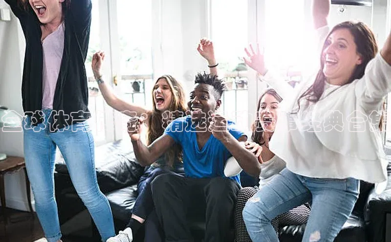 全球体育传奇：精选运动赛事经典合集