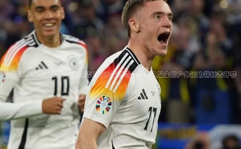 户外运动盛事：极限与团队精神的完美融合——第二届全国户外运动锦标赛开幕