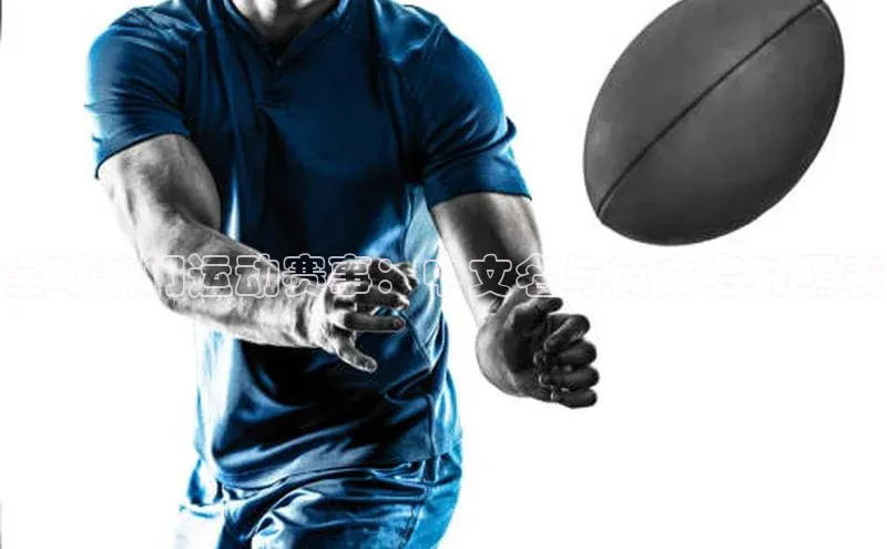 全球热门运动赛事：中文名与英文名对照表