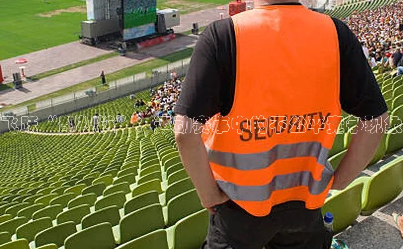 飞跃“鄙视链”：运动赛事中的不公平竞争现象