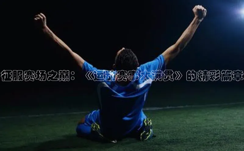 征服赛场之巅：《运动赛事大满贯》的精彩篇章