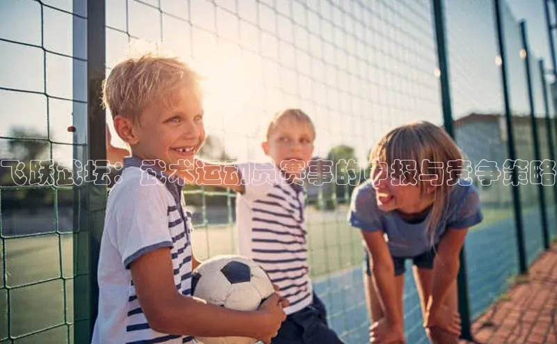 飞跃武坛：武术运动员赛事的申报与竞争策略